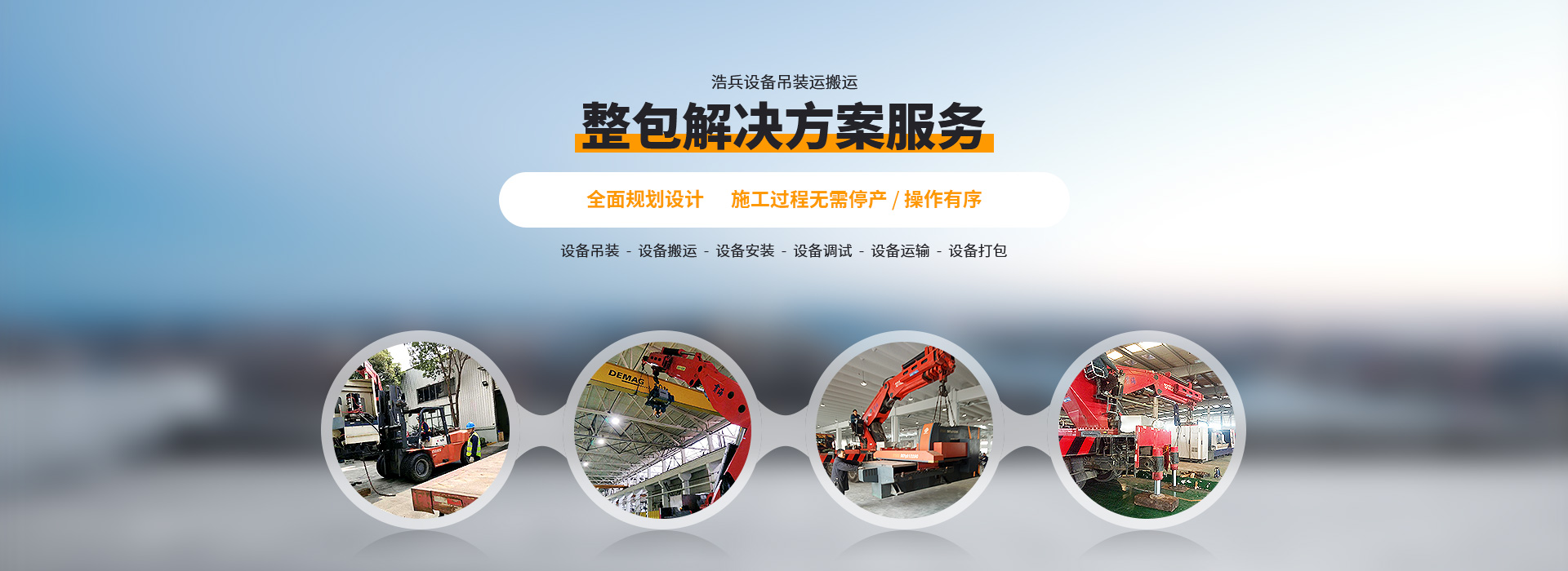 上海設(shè)備搬運(yùn)及上海機(jī)器搬運(yùn)公司首選上海浩兵設(shè)備吊裝搬運(yùn)公司