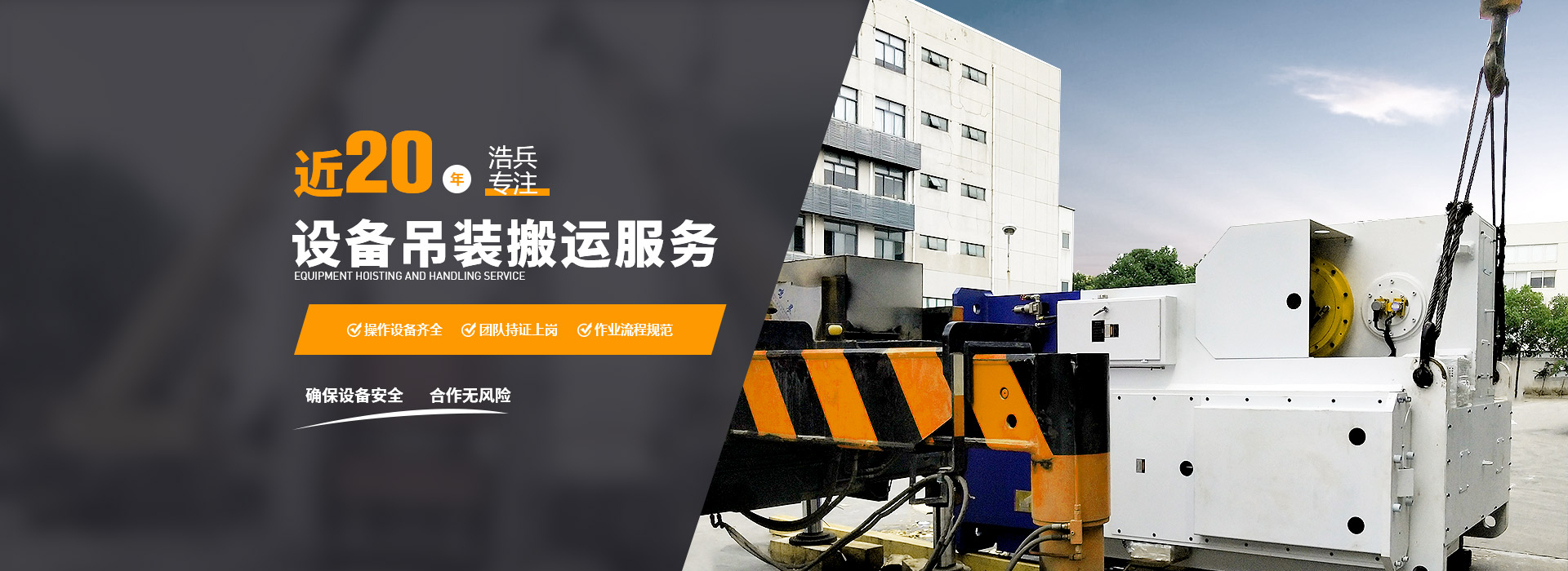 上海設(shè)備搬運(yùn)及上海機(jī)器搬運(yùn)公司首選上海浩兵設(shè)備吊裝搬運(yùn)公司